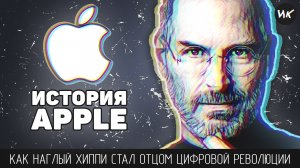 История Apple: как Стив Джобс стал отцом цифровой революции