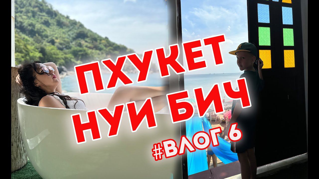 #Пхукет #пляж  нуи бич vlog 6