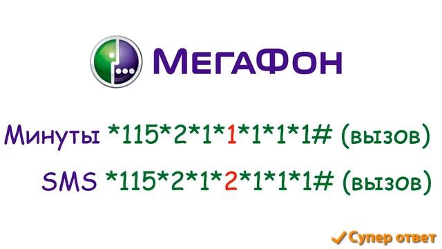 Как активировать бонусы на мегафоне! Активация баллов супер ответ