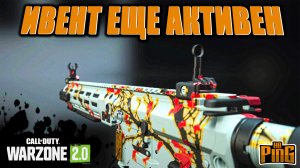 ?ИВЕНТ КАМУФЛЯЖЕЙ ЕЩЕ АКТИВЕН! [WARZONE 2.0] | PingH8