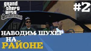 НАВОДИМ ШУХЕР НА РАЙОНЕ | ПРОХОЖДЕНИЕ ГТА САН АНДРЕАС НА АНДРОИД | GTA SAN ANDREAS НА ANDROID #2