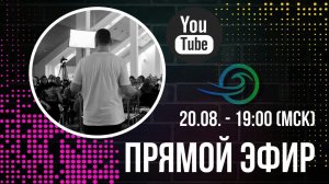 Прямой эфир с Евгением Никошенко от 20.08.2022
