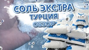 Соль пищевая ЭКСТРА БСК. 25 кг. 50 кг. Обзор соли, упаковки. Как выбрать?