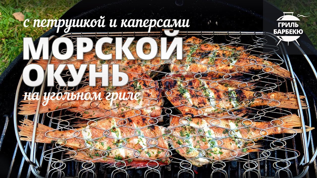 Морской окунь на гриле (рецепт для угольного гриля)