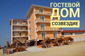 КРЫМ  ПРИБРЕЖНОЕ  ГОСТЕВОЙ ДОМ СОЗВЕЗДИЕ  ОБЗОР  АВГУСТ 2020