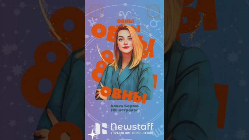 HR-прогноз от Алисы Бормо на осень 24: ОВНЫ  #астрология #книги #hr #newstaff #podcast