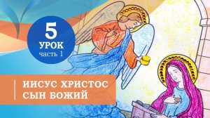 5.1. О Сыне Божьем Иисусе Христе. Символ веры для детей