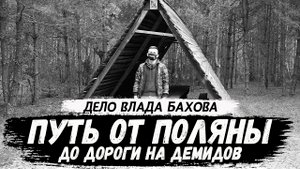 Дойти от поляны до дороги. Зачем спускаться к трубе. Влад Бахов