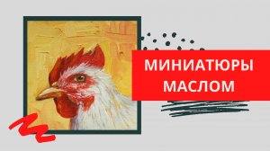 2. Как нарисовать курочку | Серия МИНИАТЮРЫ (живопись маслом)