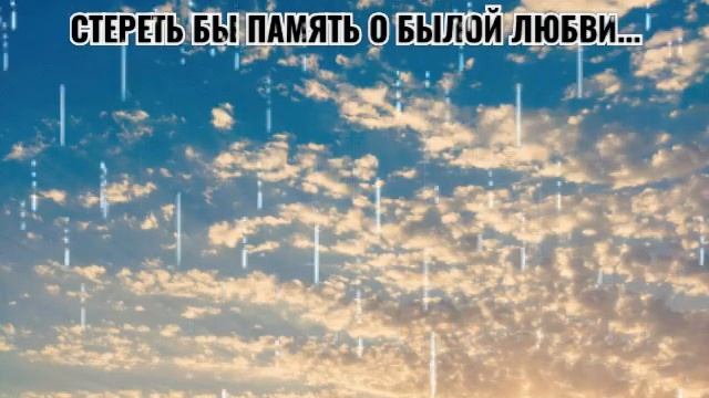 Стереть бы память о былой любви... смотреть онлайн