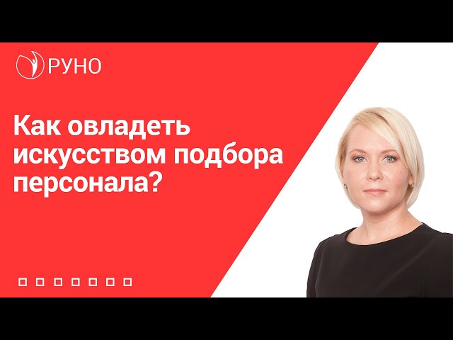 КАК ОВЛАДЕТЬ ИСКУССТВОМ ПОДБОРА ПЕРСОНАЛА. ОБУЧАЕМ НА ПРАКТИКЕ I Боровкова Елена Алексеевна