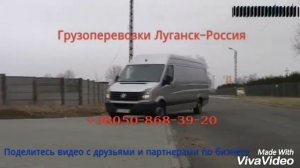 Грузоперевозки Луганск Россия