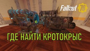 Fallout 76 Где найти кротокрыс