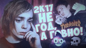 5 ПРИЧИН ПОЧЕМУ 2017 ГОД ГОВНО! (feat pentiumbitch) | Хайп, музыка, шмот, политика и т.д.