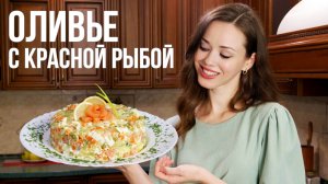 ОЛИВЬЕ с красной рыбой - ФАНТАСТИЧЕСКИ вкусный салат