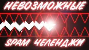 Болят пальцы В ЭТИХ СПАМ ЧЕЛЛЕНДЖАХ
