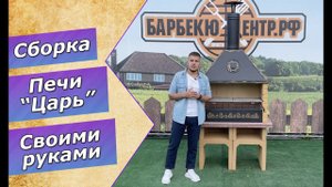 Сборка печи-барбекю "Царь". Самая большая топка в России!