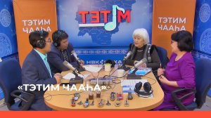 «Тэтим чааһа»  (20.03.23)