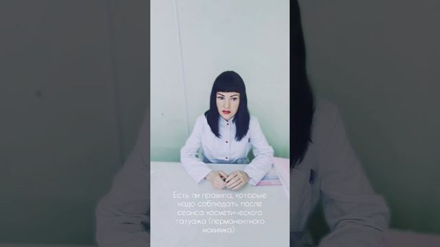 Есть ли правила, которые надо соблюдать после сеанса татуажа (перманентного макияжа)?! смотреть онлайн