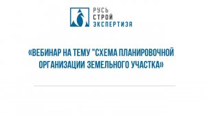 Вебинар на тему "Схема планировочной организации земельного участка"