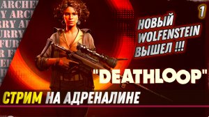 Новый Wolfenstein вышел  - DEATHLOOP стрим 1