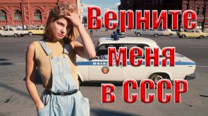 Верните меня в СССР  слова и музыка_Любовь Рыбкина