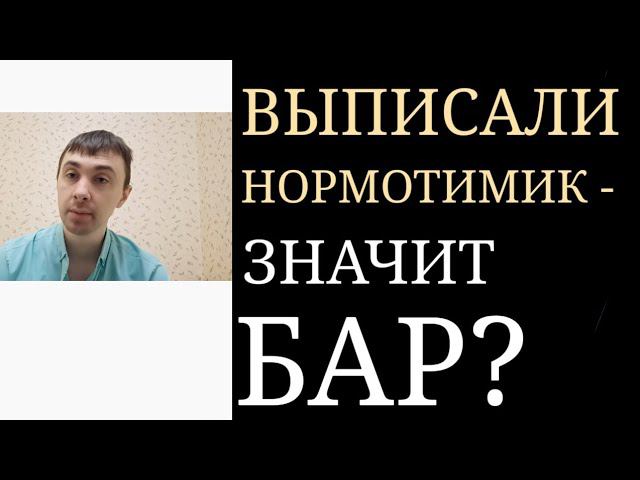 Всегда ли наличие Нормотимика в Терапии обозначает, что у человека Биполярное Расстройство? ~ БАР