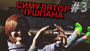 МЫ УЕХАЛИ! ФИНАЛЬНЫЙ ФИНАЛ. Прохождение #3 - Симулятор Чушпана.