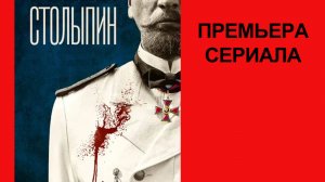 Сериал Столыпин, Трейлер - 1 сезон