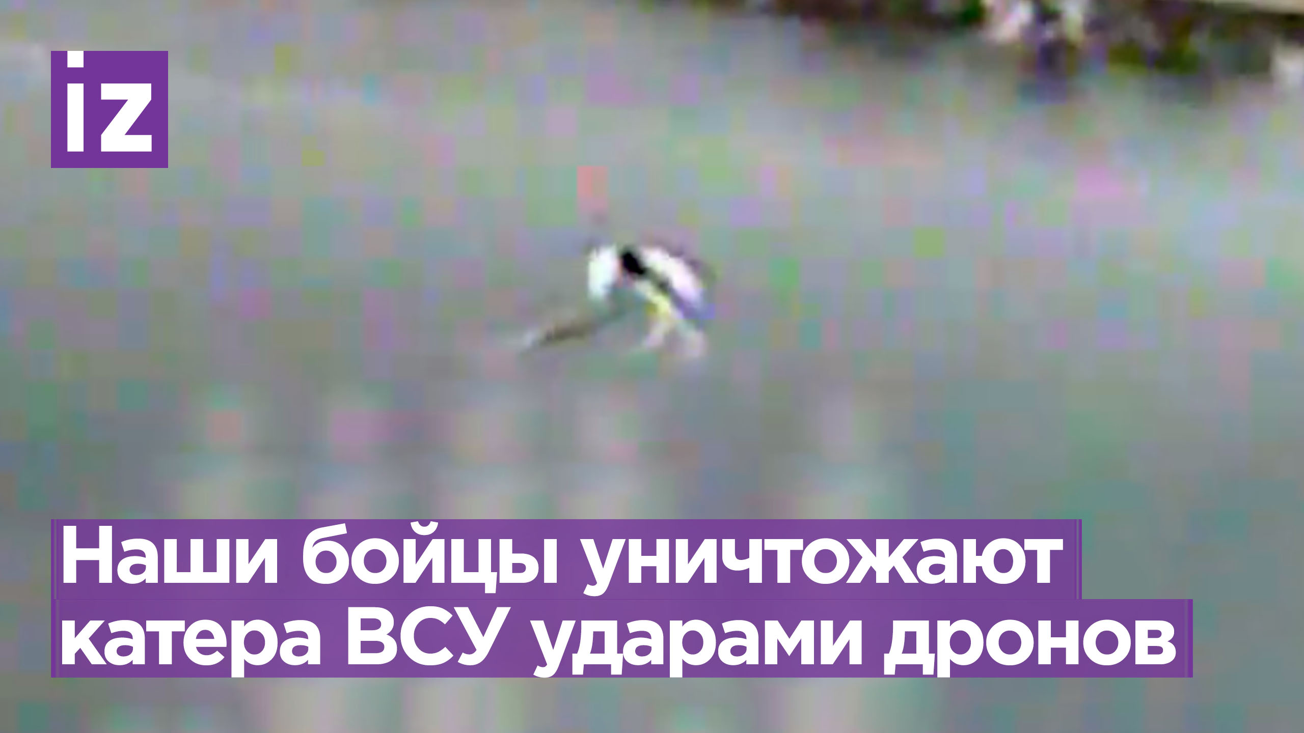 FPV-дроны российских десантников уничтожили три катера ВСУ на Днепре в Херсонской области / Известия