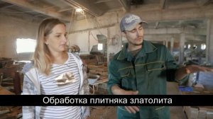 Обработка плитняка златолита