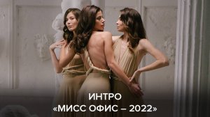 Интро «Мисс Офис – 2022»