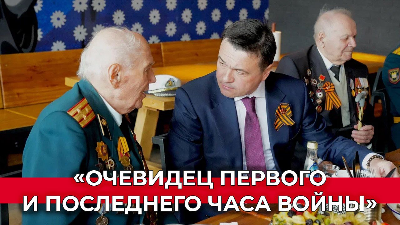 Рассказ ветерана. Очевидец первого и последнего часа войны