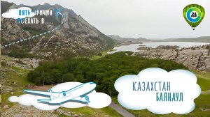 Остров любви, лечебные воды и уникальная природа Казахстана. пять причин поехать в Баянаул