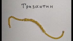 Кольчужное плетение Тризантин. Браслет или цепочка своими руками.