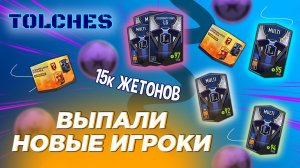 FIFA ONLINE 4 | ПОЙМАЛИ НОВЫХ ИГРОКОВ | ОСЕННИЙ НАБОР ИГРОКОВ 3 | ПАКИ #18