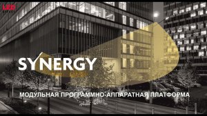 Система управления освещением SYNERGY
