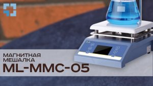 Магнитная мешалка MAXLAB ML-MMC-05