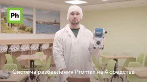 Система разбавления Seko Promax