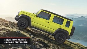 Suzuki Jimny получил ещё одну пару дверей. Citroёn e-C3 пытается исправить положение | Новости №2366