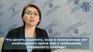 Что делать пациенту, если в поликлинике нет необходимого врача или к требуемому специалисту очередь