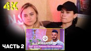 Шоу "Кондитер" 5 сезон 15 серия. 2 ЧАСТЬ ЛУЧШАЯ РЕАКЦИЯ