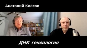 Анатолий Клёсов, интервью для канала "Злой Эколог", ДНК генеалогия