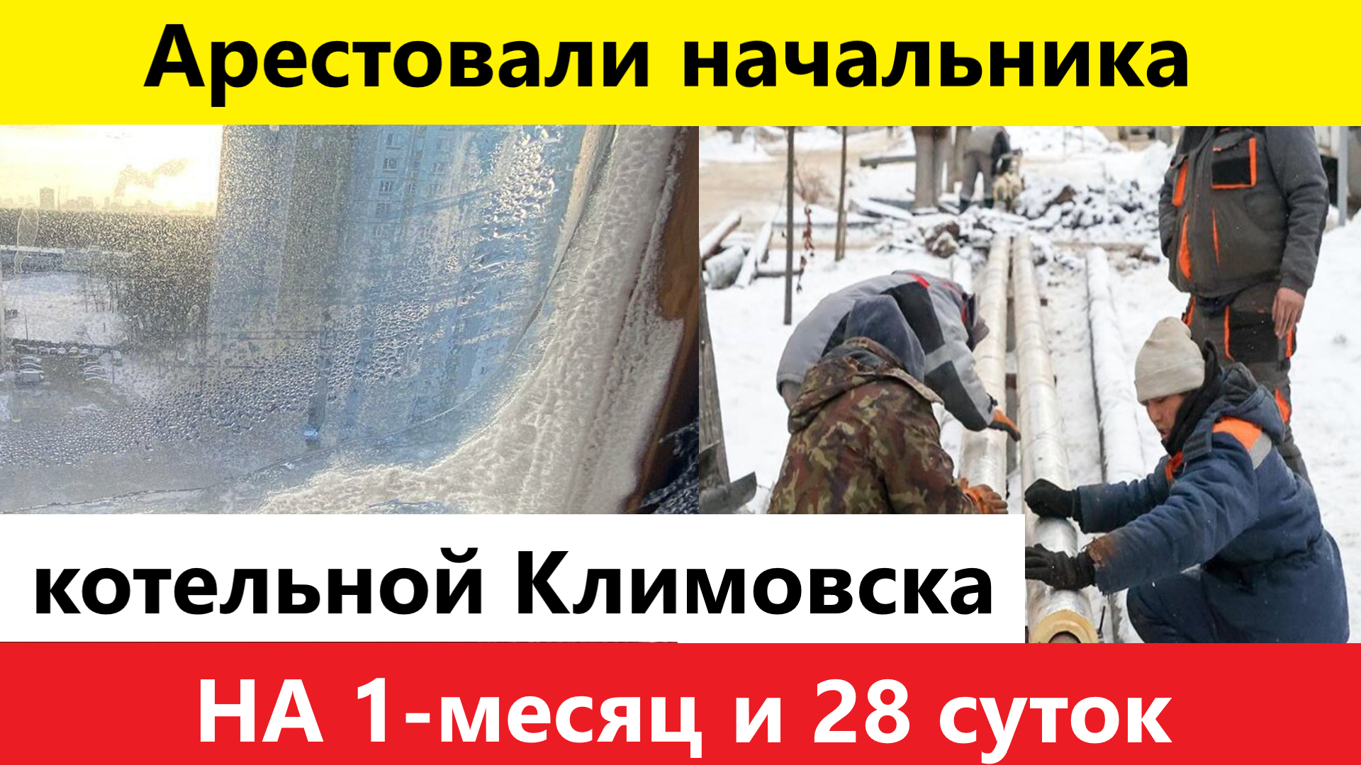 Начальник котельной в Климовске отправлен в СИЗО на 1 месяц и 28 суток