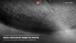 NASA показала льды на Марсе