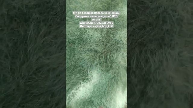 делюсь своим 5-летним опытом работы с пушистыми пряжами в мк по вязанию капора на кнопках #ангора