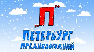 Азбука петербуржца. Петербург предновогодний