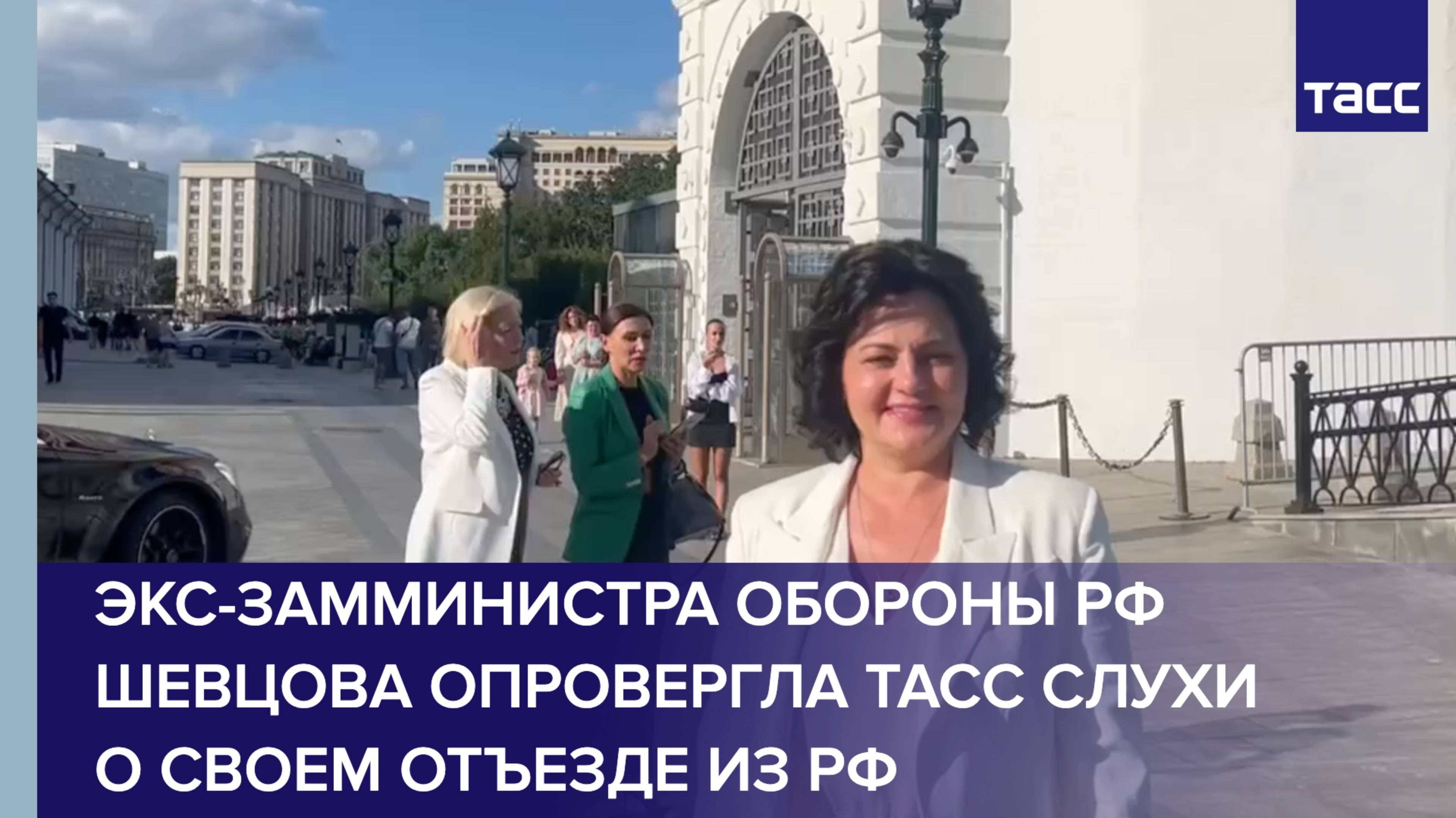 Шевцова опровергла ТАСС слухи о своем отъезде из РФ