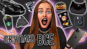 СКУПАЮ ВСЕ ЧЕРНОГО ЦВЕТА ЧЕЛЛЕНДЖ! МОЙ бюджет не ограничен! 24 часа одного цвета! МОЯ НОВАЯ МАШИНА