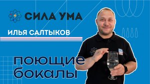 Поющие бокалы